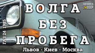 ВОЛГА без ПРОБЕГА по имени "ЮНОСТЬ"_ГАЗ 24  1985 г