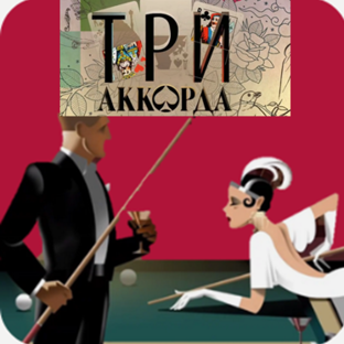 Три аккорда