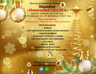 Марафон "Новогодняя Сказка" 