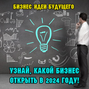 Бизнес идеи 