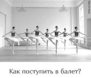 Как поступить в балет