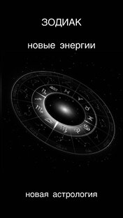 Новая астрология 