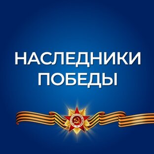Наследники Победы