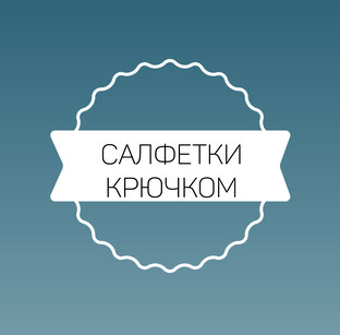 Схемы салфеток