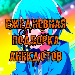 ежедневная подборка анекдотов