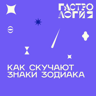 Как скучают знаки зодиака