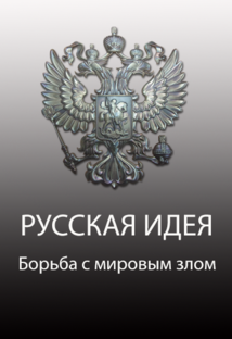 Русская идея. // Смирнов А.