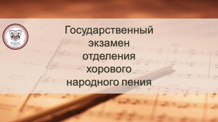Государственный экзамен отделения хорового народного пения