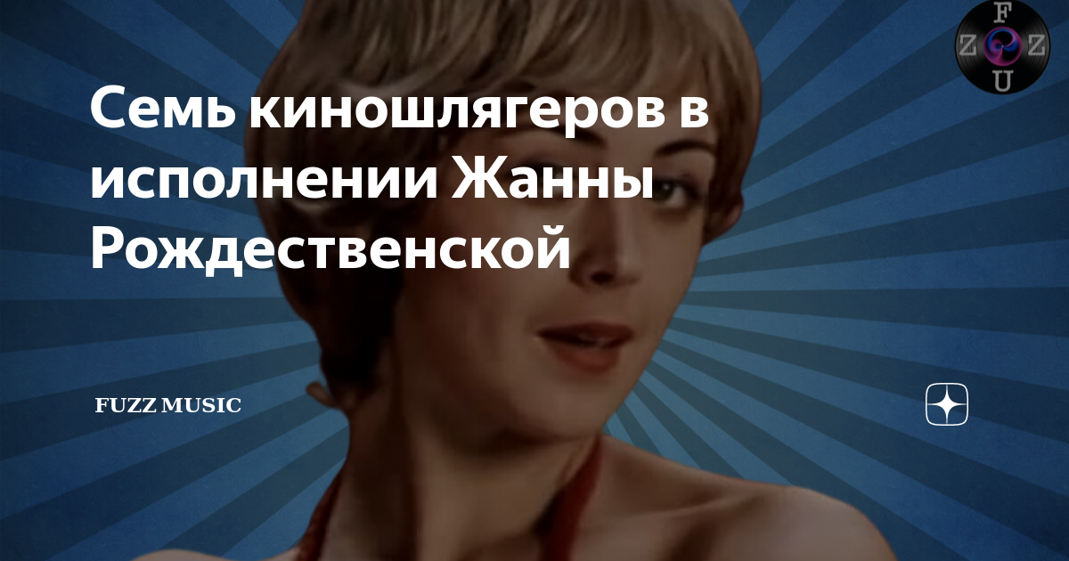 Семь киношлягеров в исполнении Жанны Рождественской | 𝐅𝐔𝐙𝐙 𝐌𝐔𝐒𝐈𝐂 | Дзен