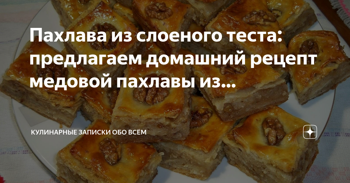 Пахлава с грецкими орехами