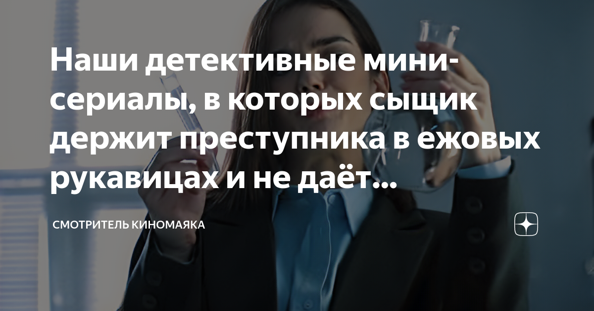 Наши детективные мини-сериалы, в которых сыщик держит преступника в ...