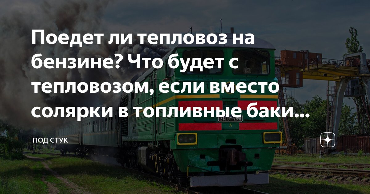 Поедет ли тепловоз на бензине? Что будет с тепловозом, если вместо ...