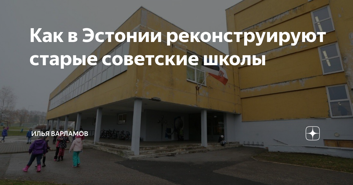 Как в Эстонии реконструируют старые советские школы | Илья Варламов | Дзен