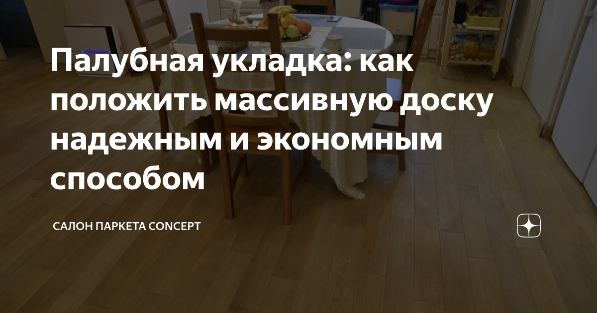 Укладка массивной доски на стяжку