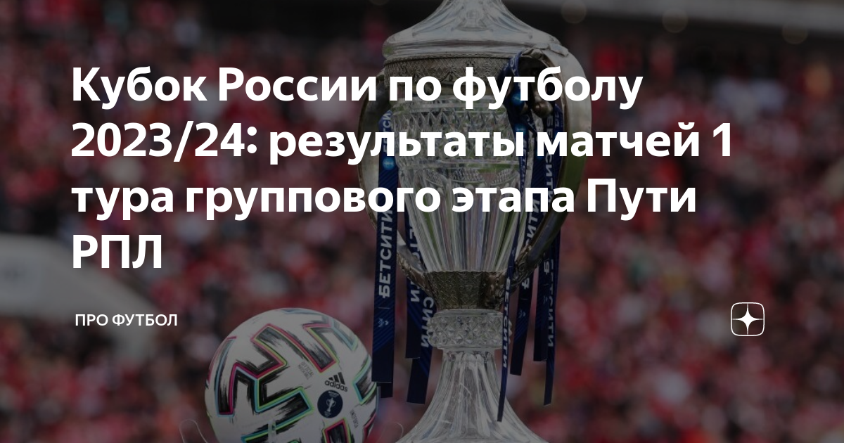 Результаты кубка россии по футболу 2023 24. Кубок России 2023 2024. Футбол кубковые матчи. Кубок России по футболу 2023-2024 путь регионов.