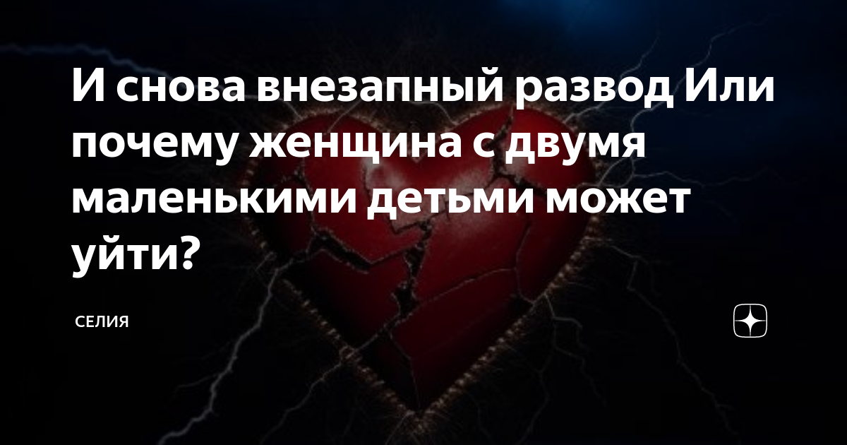 И снова внезапный развод Или почему женщина с двумя маленькими детьми