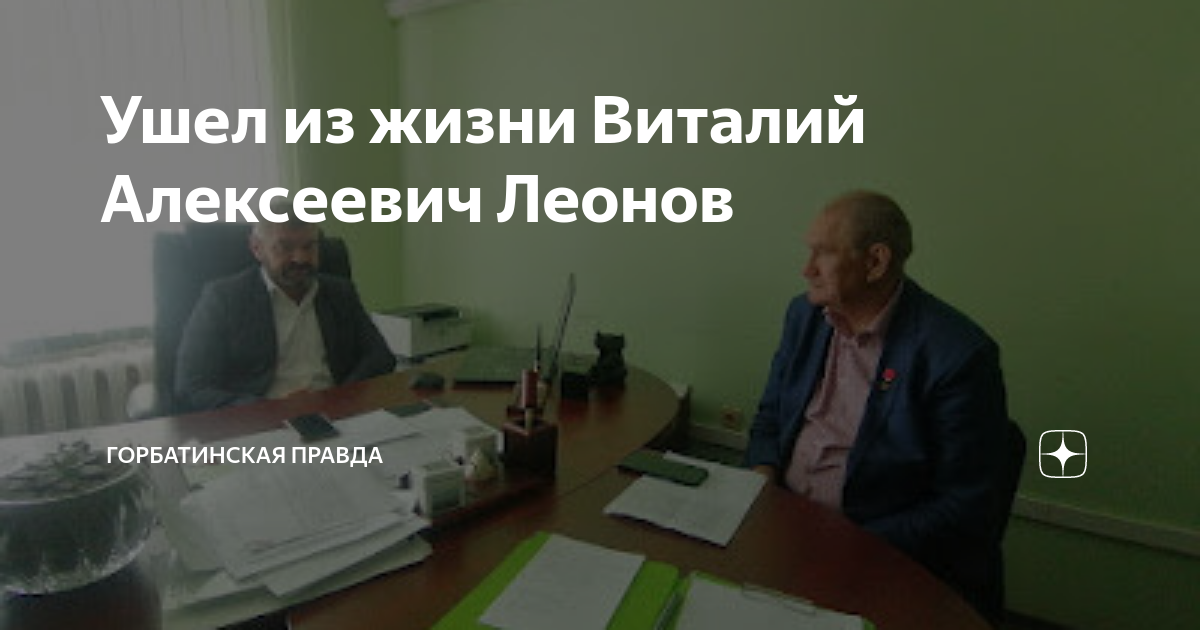 Ушел из жизни Виталий Алексеевич Леонов | Горбатинская Правда | Дзен
