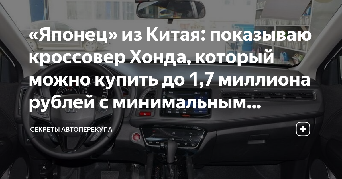 «Японец» из Китая: показываю кроссовер Хонда, который можно купить до 1 ...
