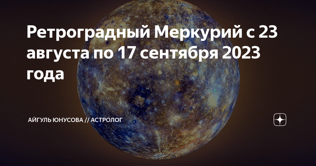 Ретроградный меркурий в марте 2024. Ретроградный Меркурий в 2023. Ретроградный Меркурий в 2023 даты. Когда будет ретроградный Меркурий в 2024 году.