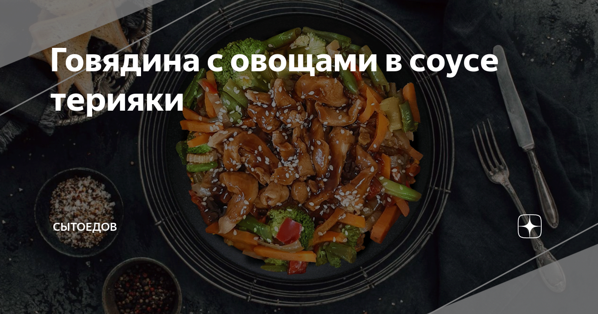 Мясо в соусе терияки