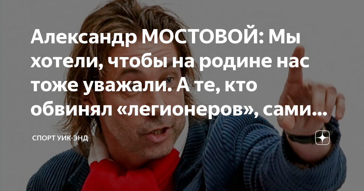 Александр МОСТОВОЙ: Мы хотели, чтобы на родине нас тоже уважали. А те ...