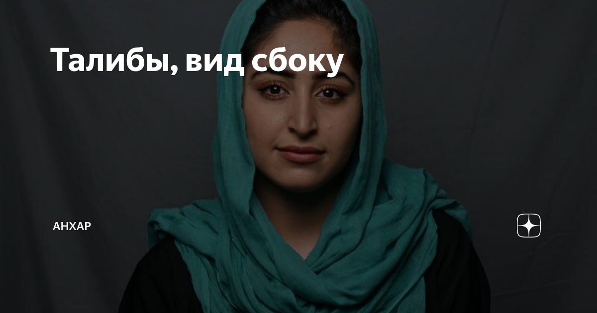 Талибы, вид сбоку | Анхар | Дзен