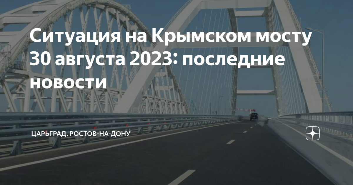 Обстановка на крымском мосту сегодняшний день