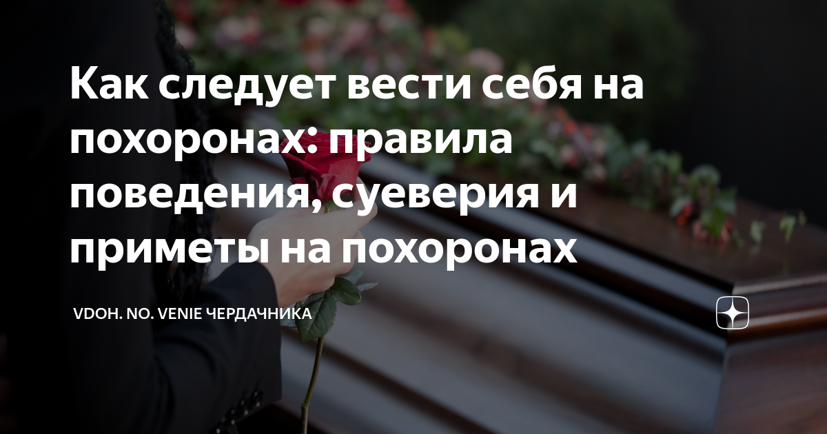 Как следует вести себя на похоронах: правила поведения, суеверия и приметы на похоронах