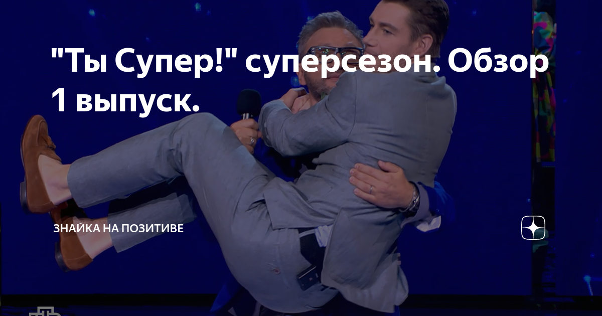ты супер суперсезон кто победил
