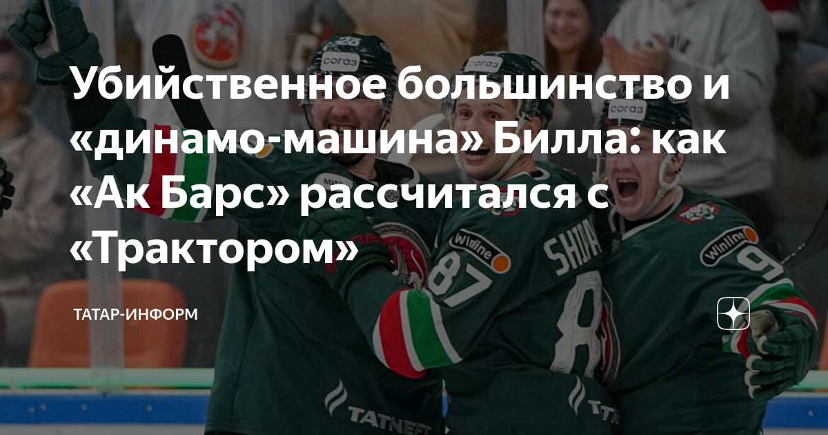 Убийственное большинство и «динамо-машина» Билла: как «Ак Барс ...