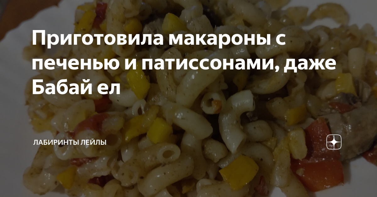 Макароны по-флотски с куриной печенью