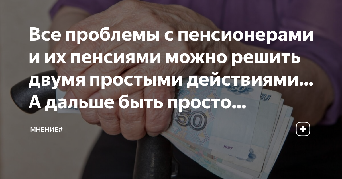 Все проблемы с пенсионерами и их пенсиями можно решить двумя простыми ...