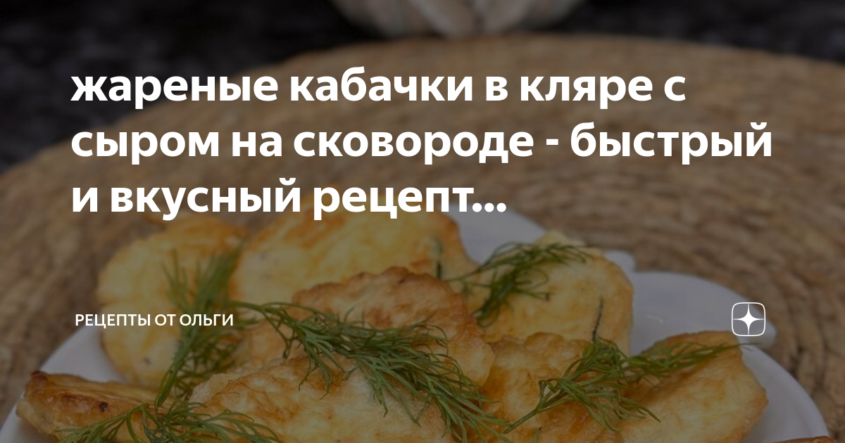 Жареные кабачки в кляре с орегано