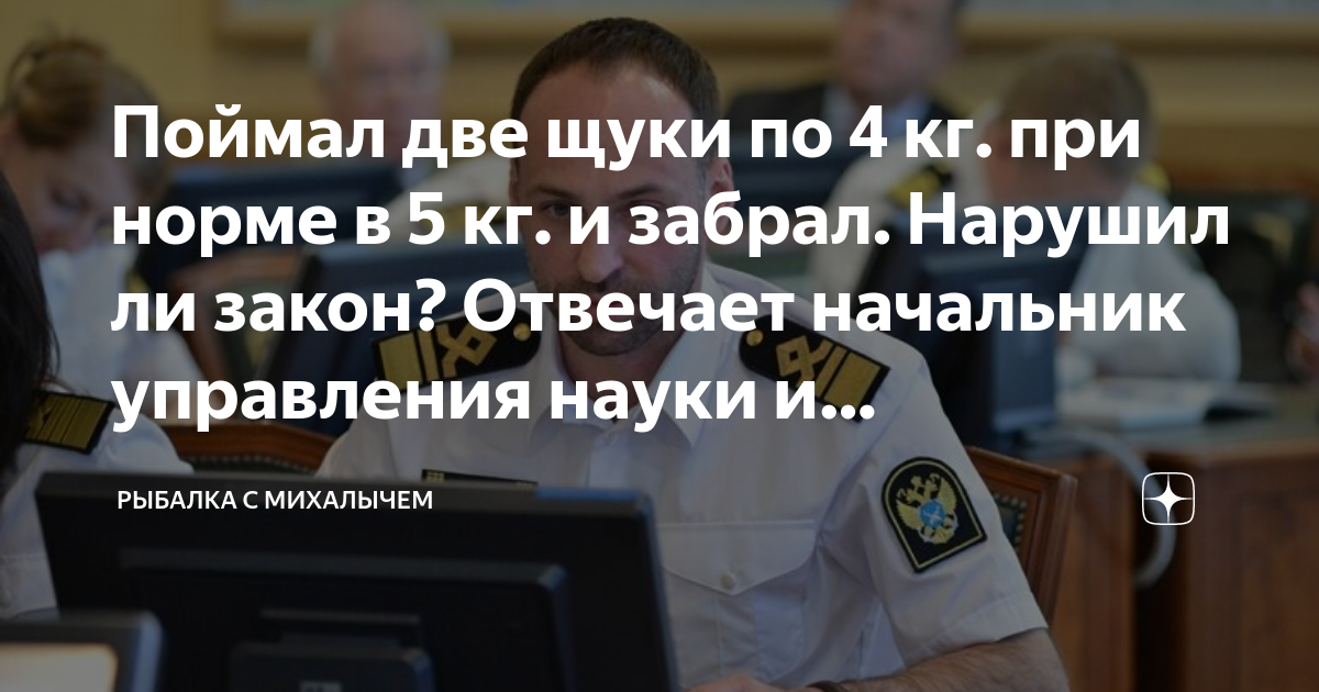 Поймал две щуки по 4 кг. при норме в 5 кг. и забрал. Нарушил ли закон ...