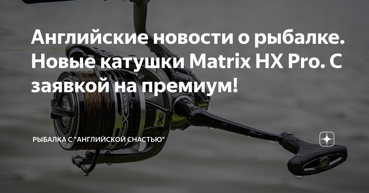 Английские новости о рыбалке. Новые катушки Matrix HX Pro. С
