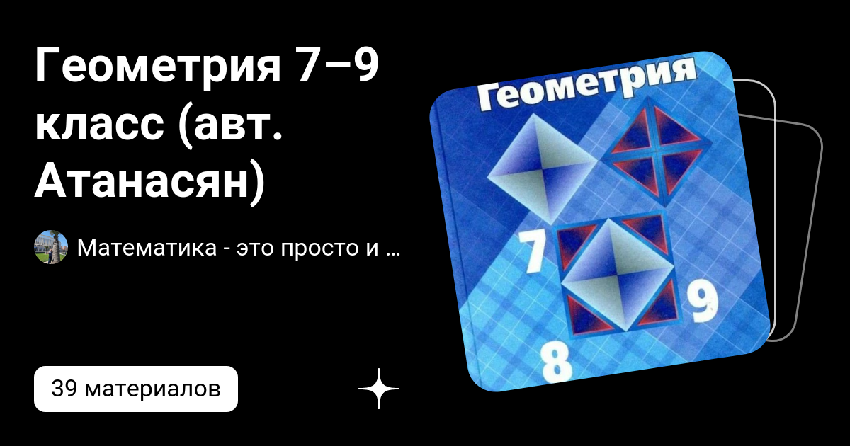 математика геометрия атанасян