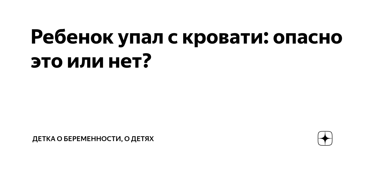 Если ребенок упал с дивана или кровати