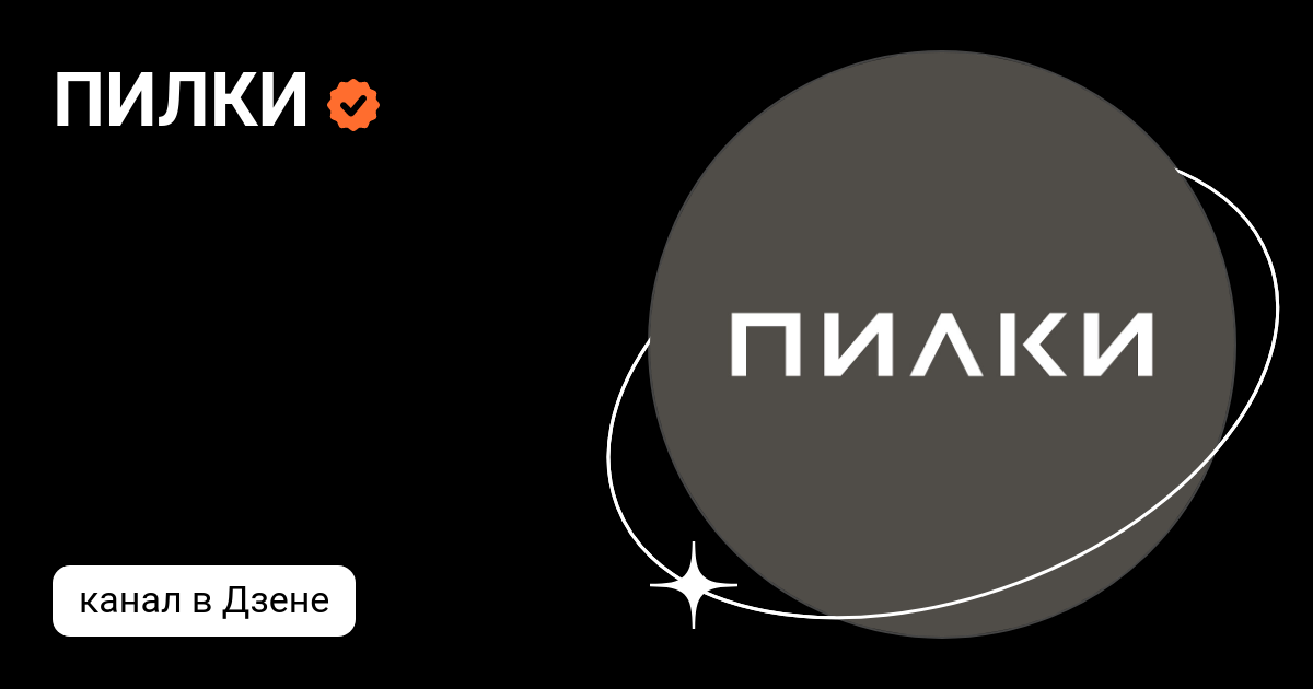 ПИЛКИ | Дзен