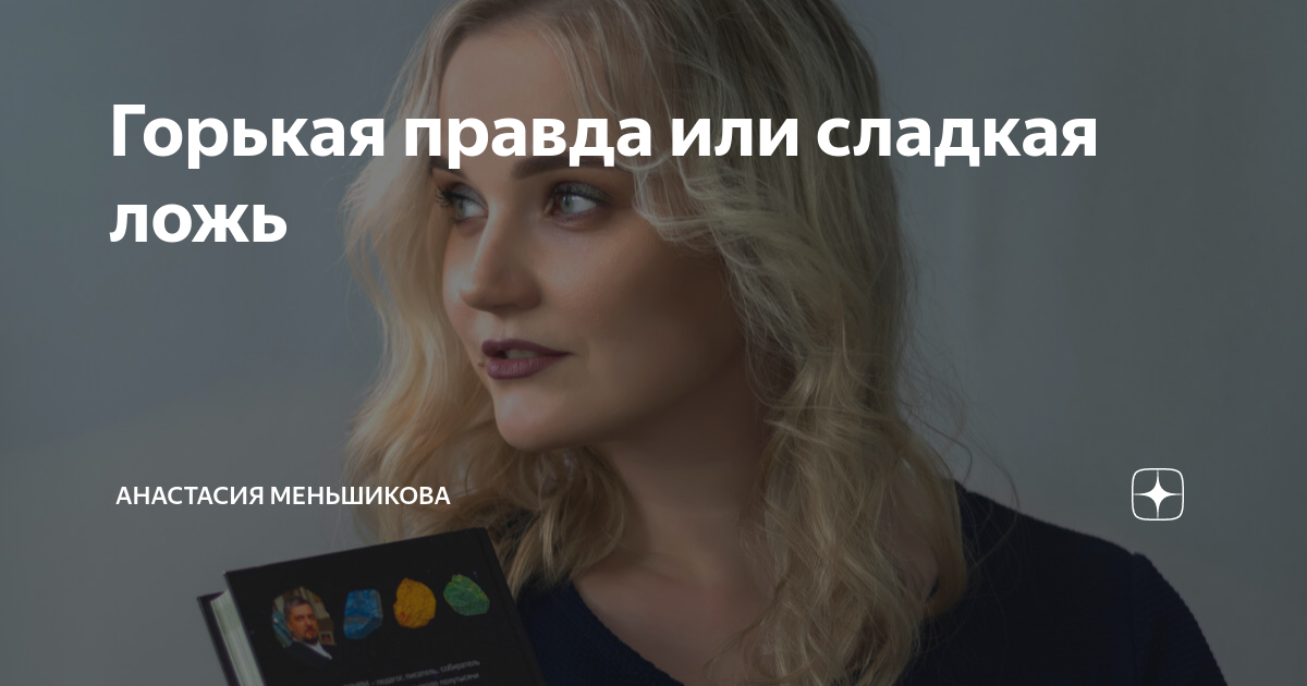 Горькая правда или сладкая ложь | Анастасия Меньшикова | Дзен
