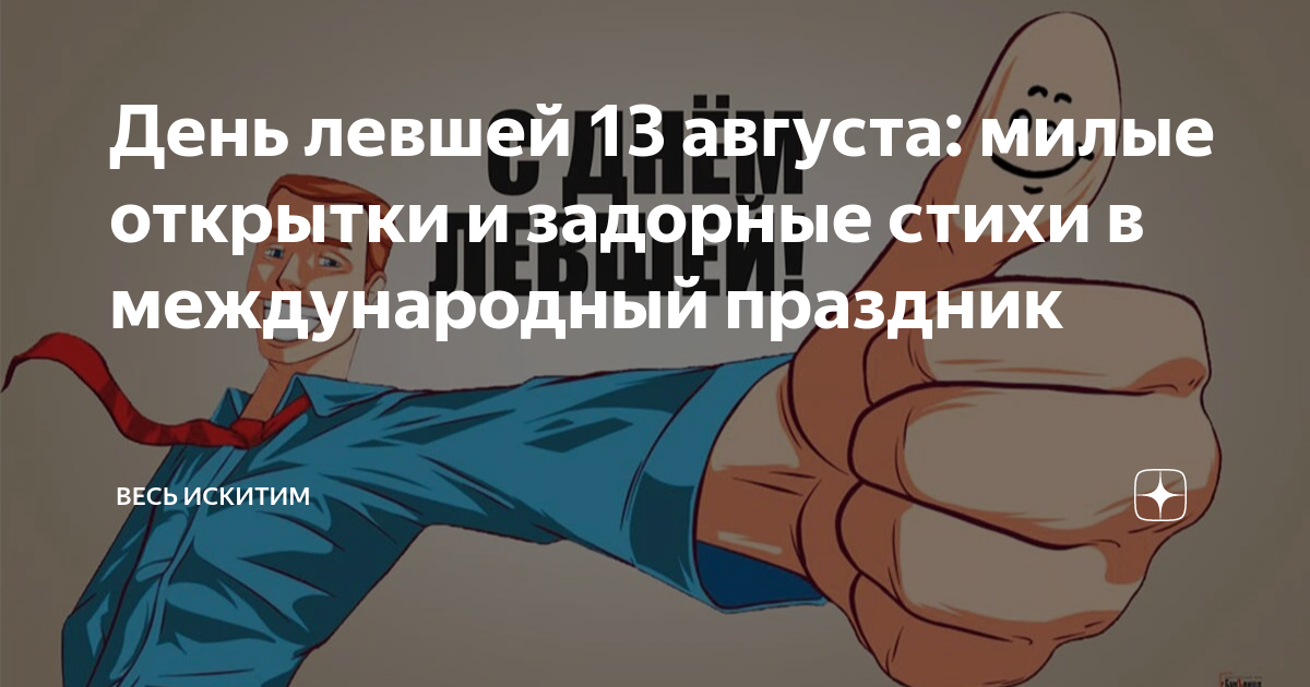13 августа праздник день левшей. 13 августа праздник день левшей
