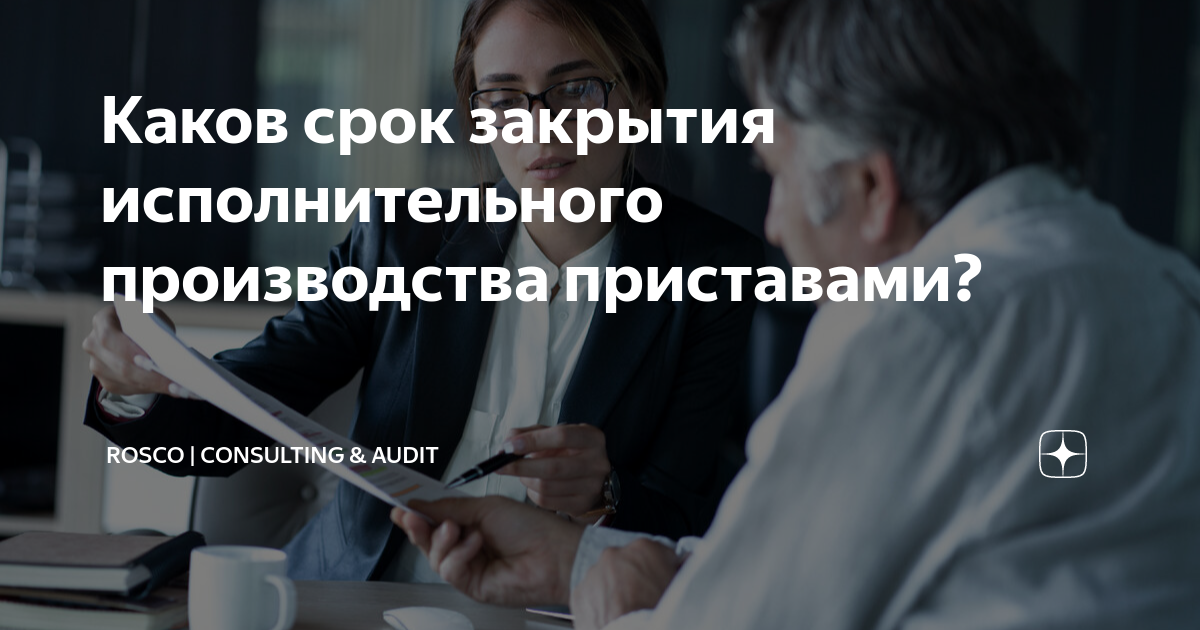 Каков срок закрытия исполнительного производства приставами? | RosCo ...