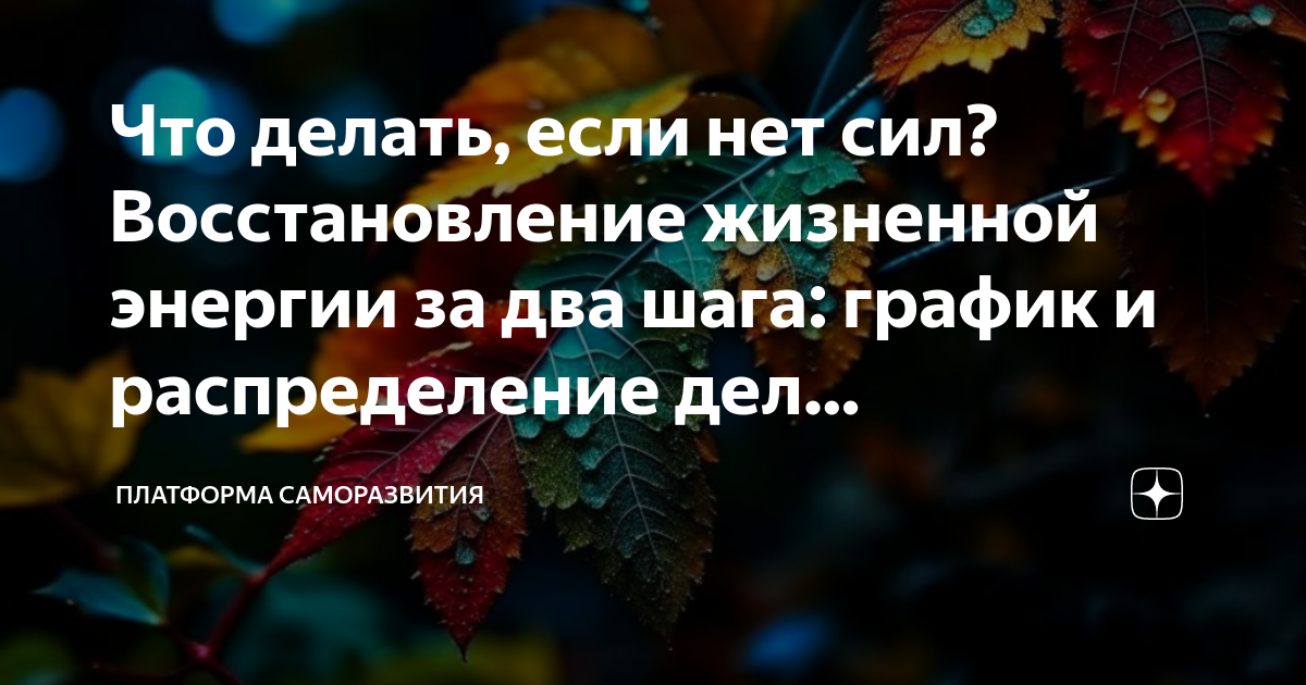 Борьба с упадком сил: как победить апатию и усталость