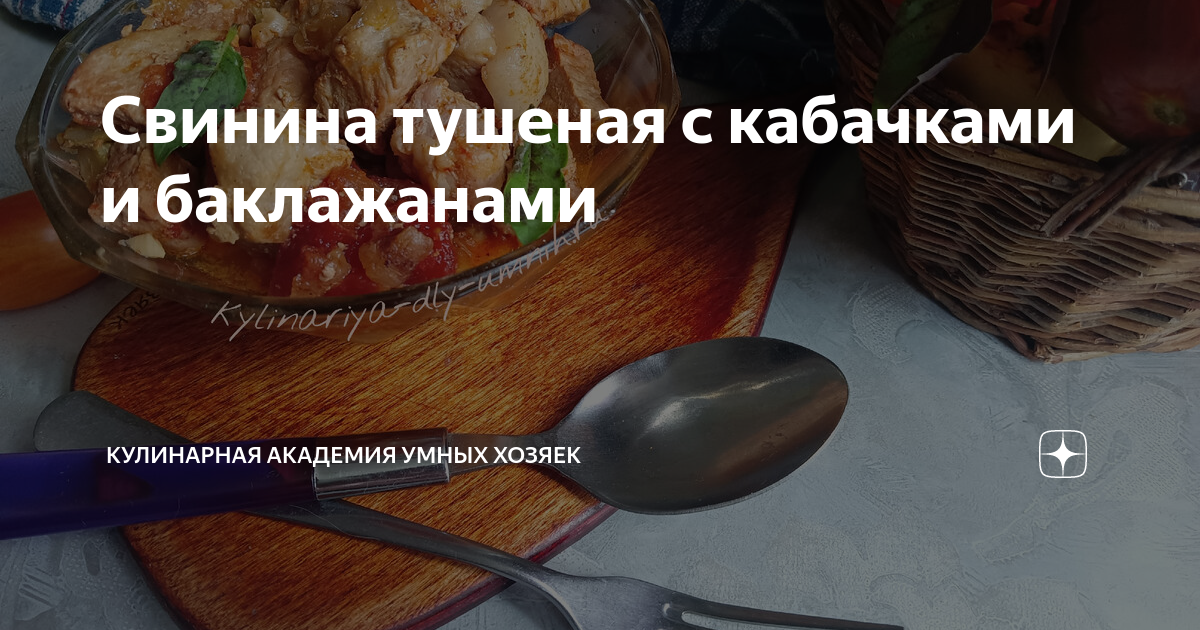 Свинина тушеная с баклажанами (с кабачками, помидорами, перцем)