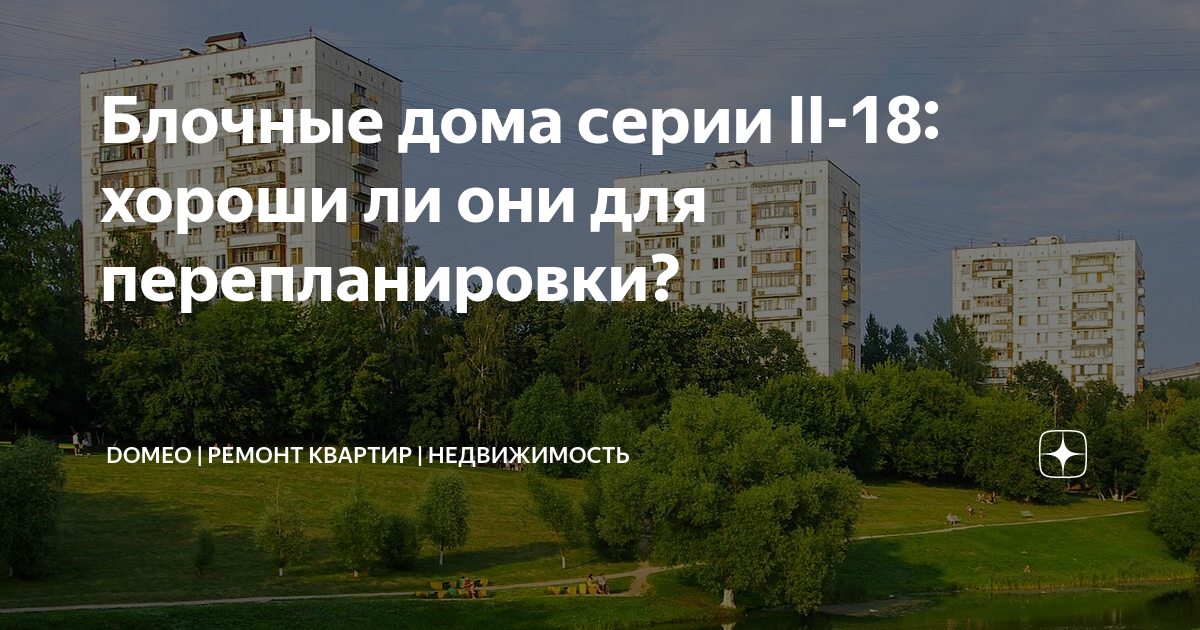 Блочные дома серии II-18: хороши ли они для перепланировки? | DOMEO ...