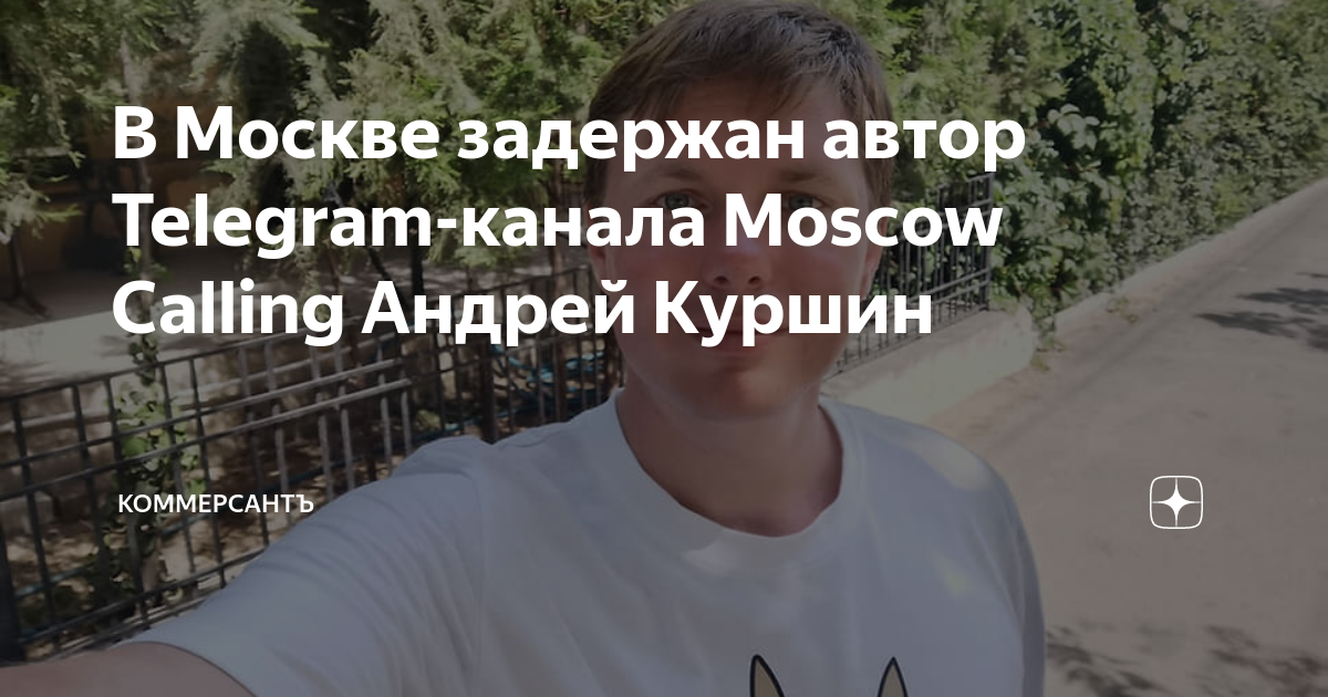 куршин moscow calling