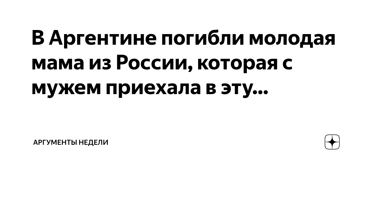 В Аргентине погибли молодая мама из России, которая с мужем приехала в ...