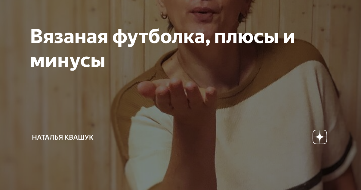 Вязаная футболка, плюсы и минусы | Наталья Квашук | Дзен