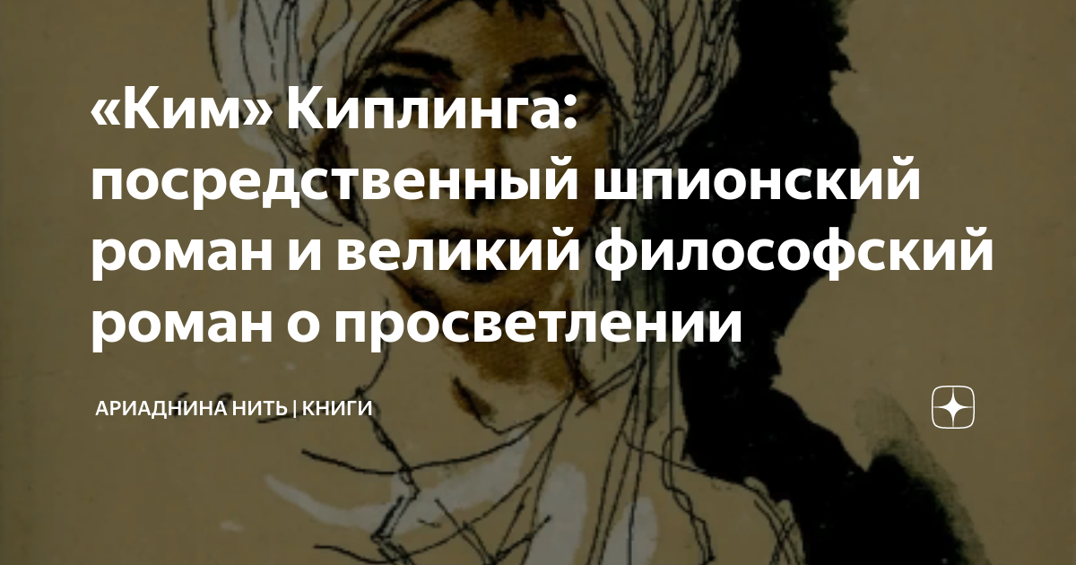 «Ким» Киплинга: посредственный шпионский роман и великий философский ...