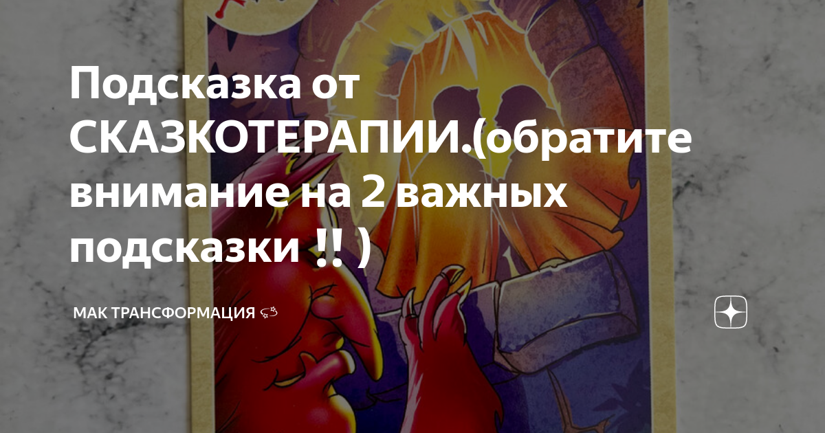 Подсказка от СКАЗКОТЕРАПИИ.(обратите внимание на 2 важных подсказки‼️ ...