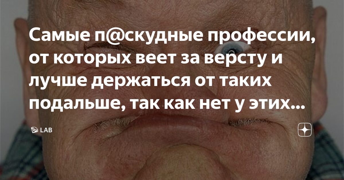 Самые п@скудные профессии, от которых веет за версту и лучше держаться ...